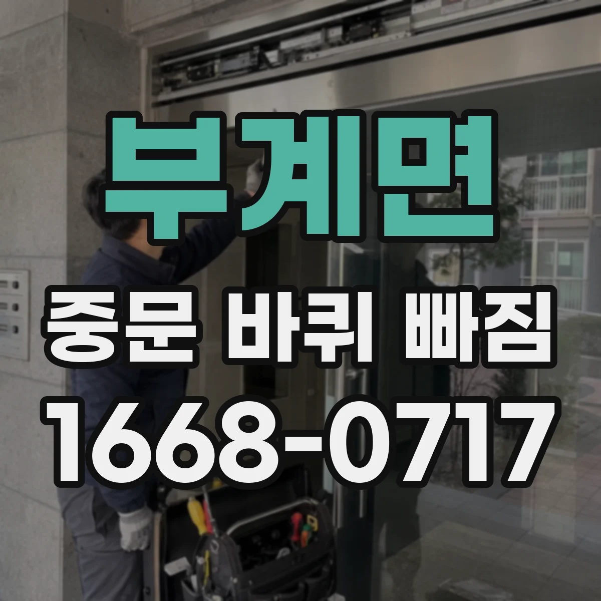부계면 중문 바퀴 빠짐