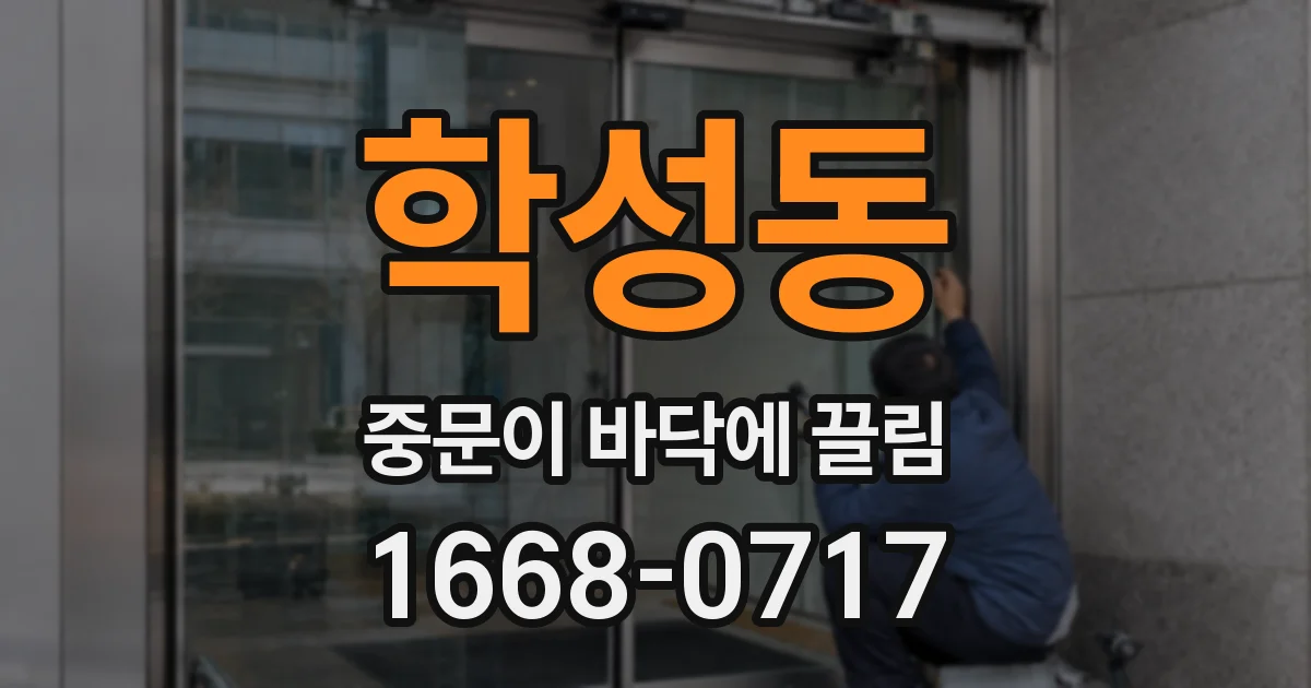 학성동 중문이 바닥에 끌림