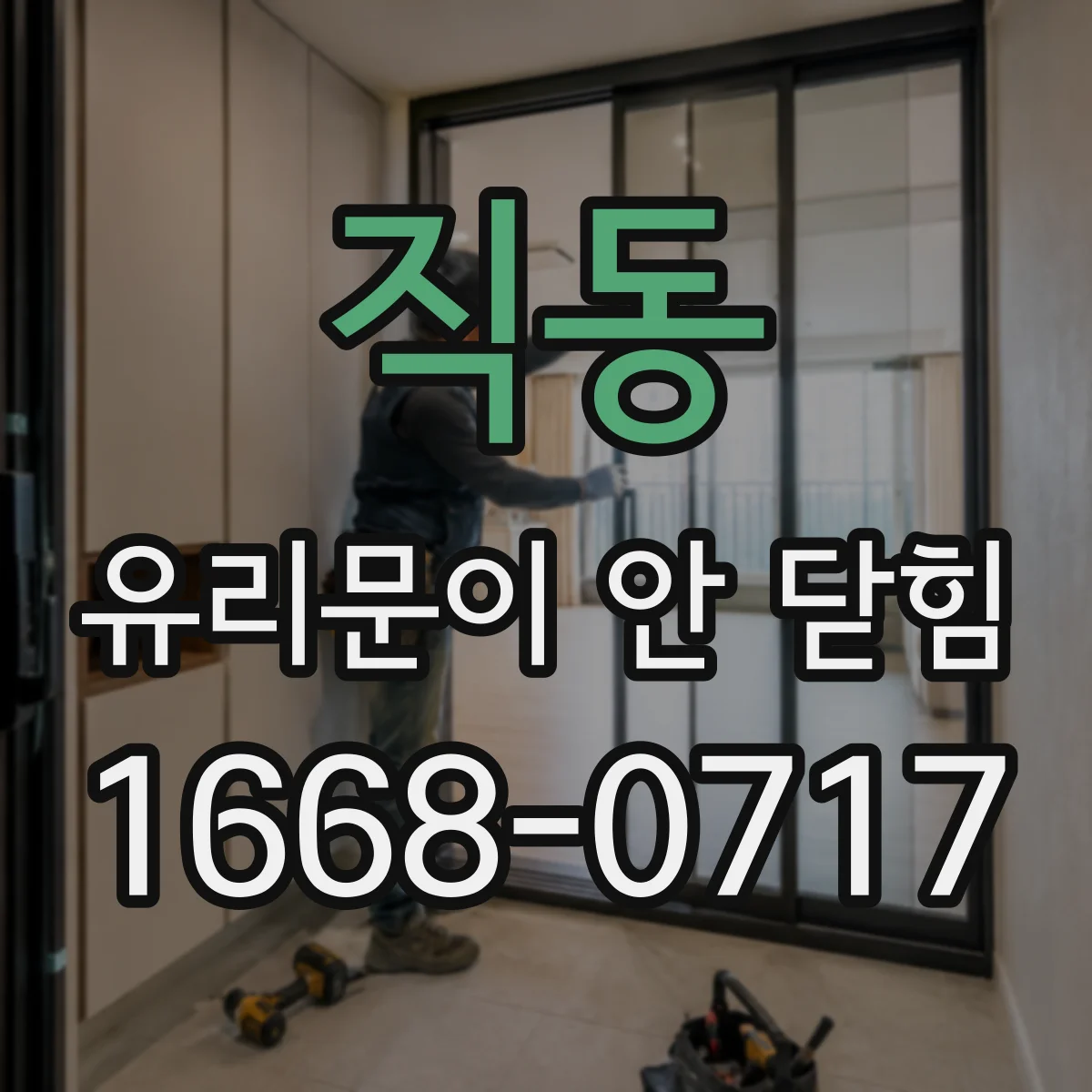 직동 유리문이 안 닫힘