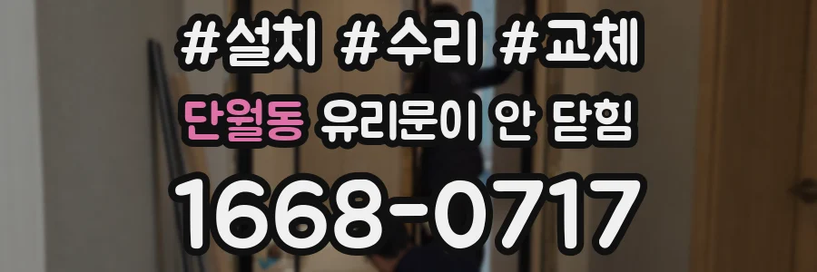 단월동 유리문이 안 닫힘