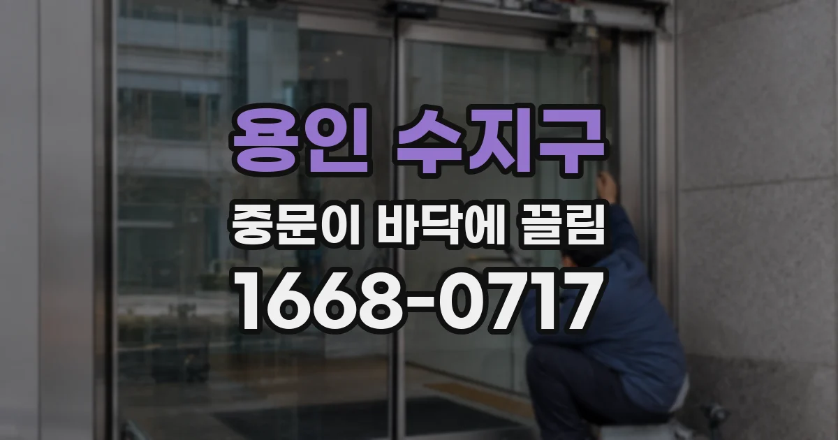 용인 수지구 중문이 바닥에 끌림