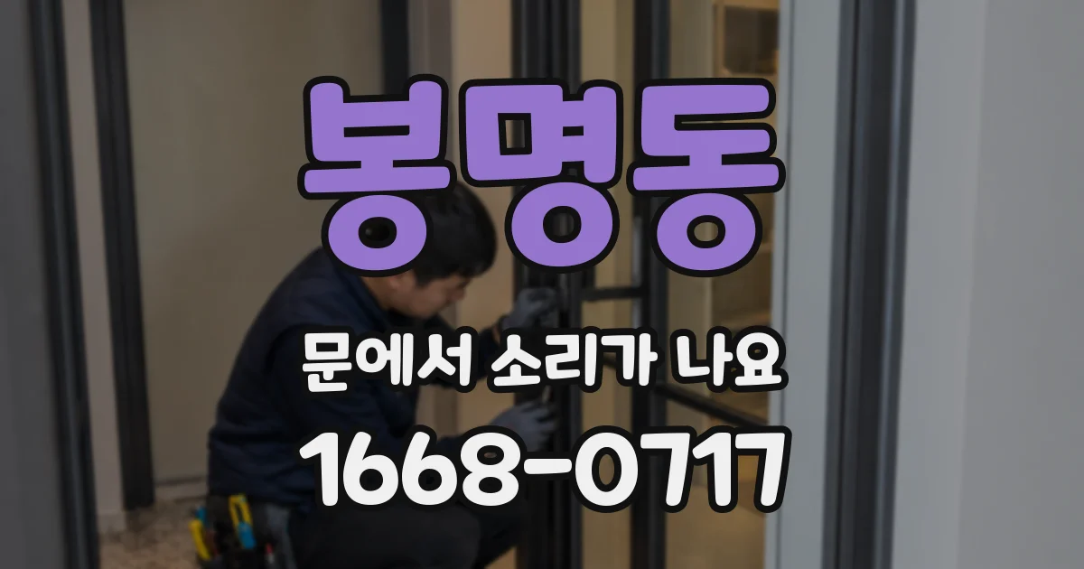 봉명동 문에서 소리가 나요