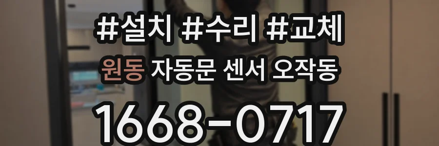 원동 자동문 센서 오작동