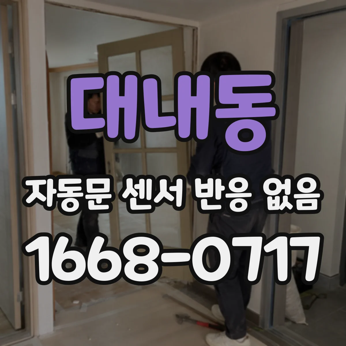 대내동 자동문 센서 반응 없음