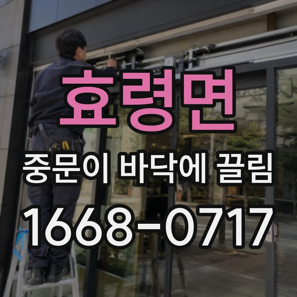 효령면 중문이 바닥에 끌림