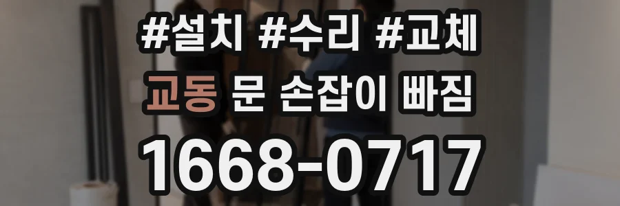 교동 문 손잡이 빠짐