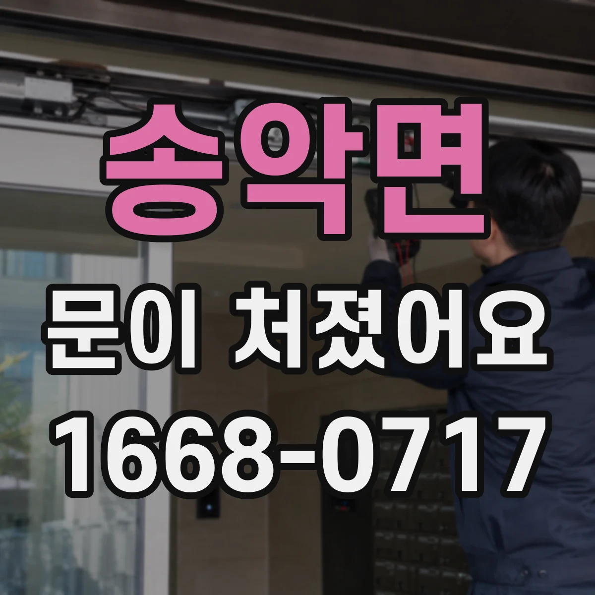 송악면 문이 처졌어요