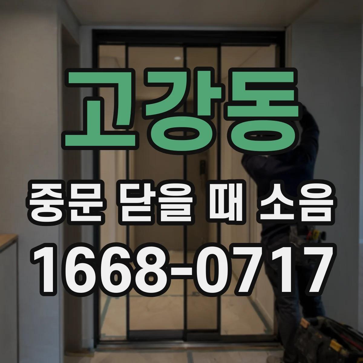 고강동 중문 닫을 때 소음