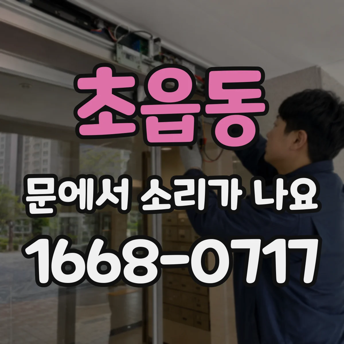 초읍동 문에서 소리가 나요