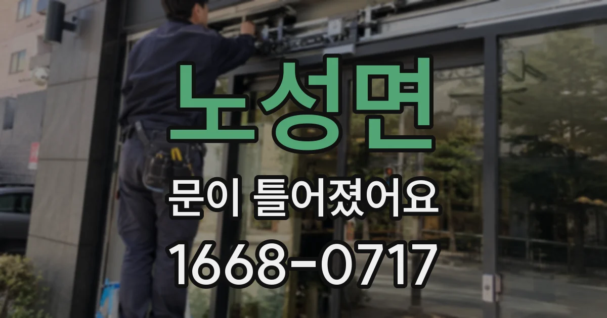 노성면 문이 틀어졌어요