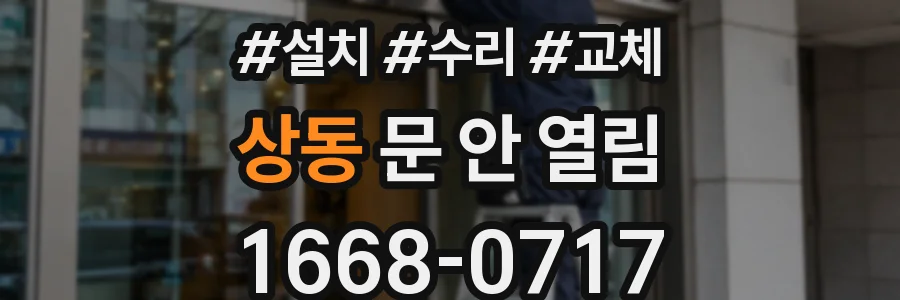 상동 문 안 열림