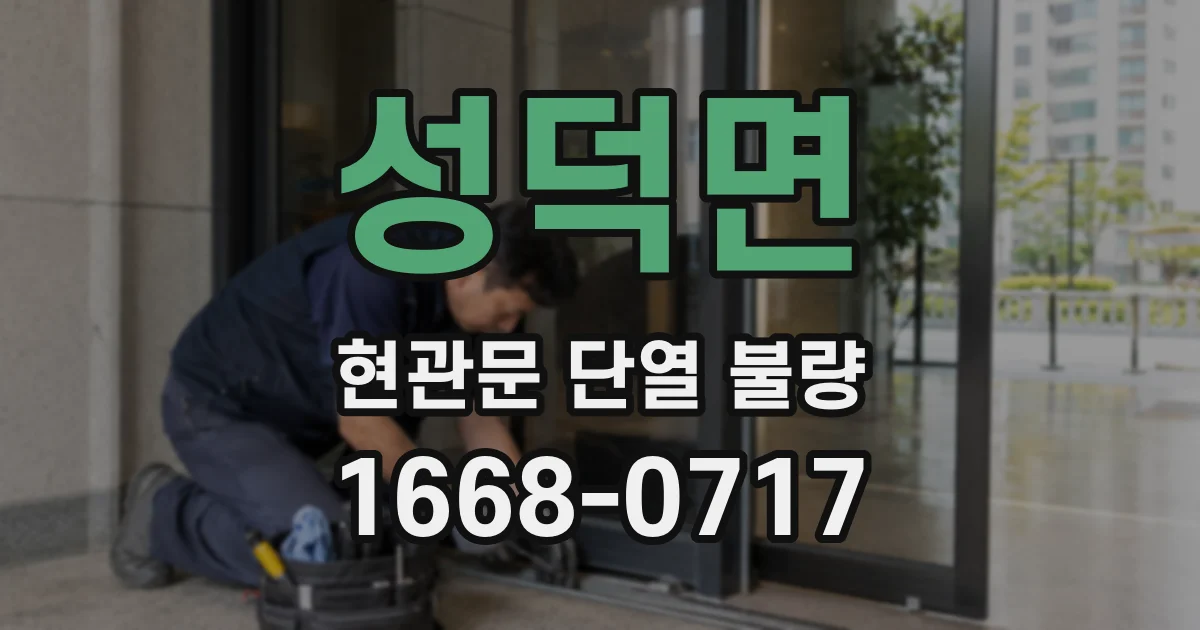 성덕면 현관문 단열 불량