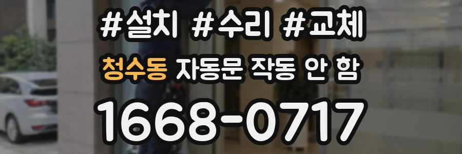 청수동 자동문 작동 안 함