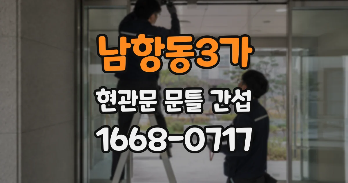 남항동3가 현관문 문틀 간섭