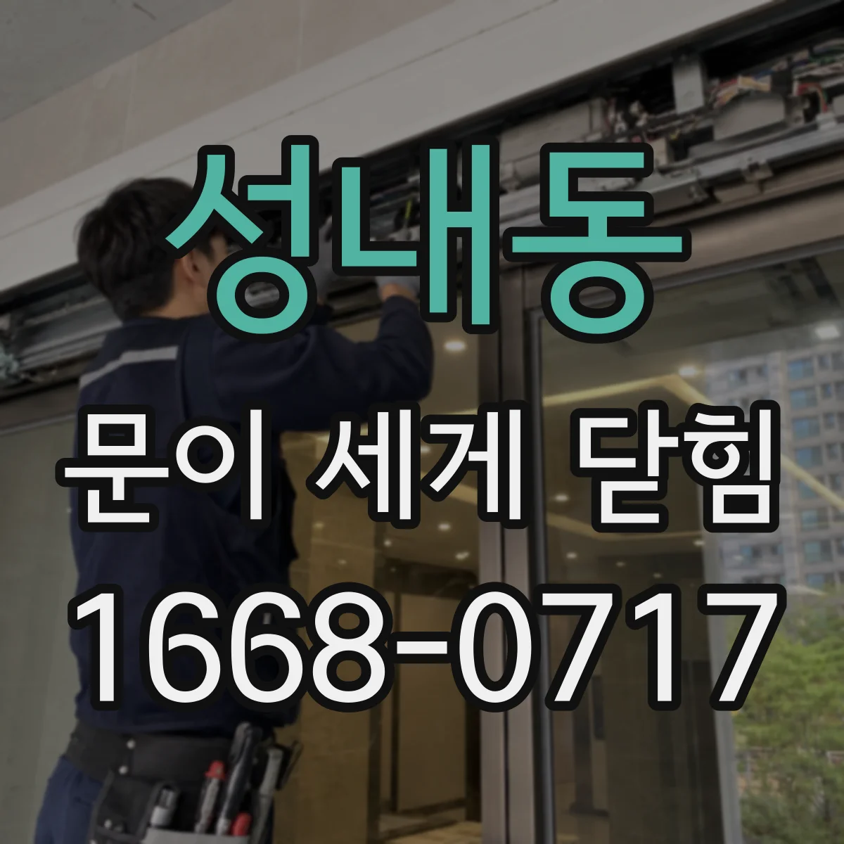 성내동 문이 세게 닫힘