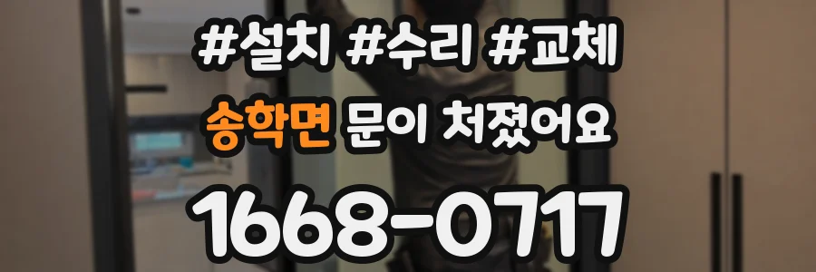 송학면 문이 처졌어요