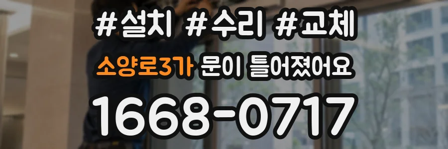 소양로3가 문이 틀어졌어요