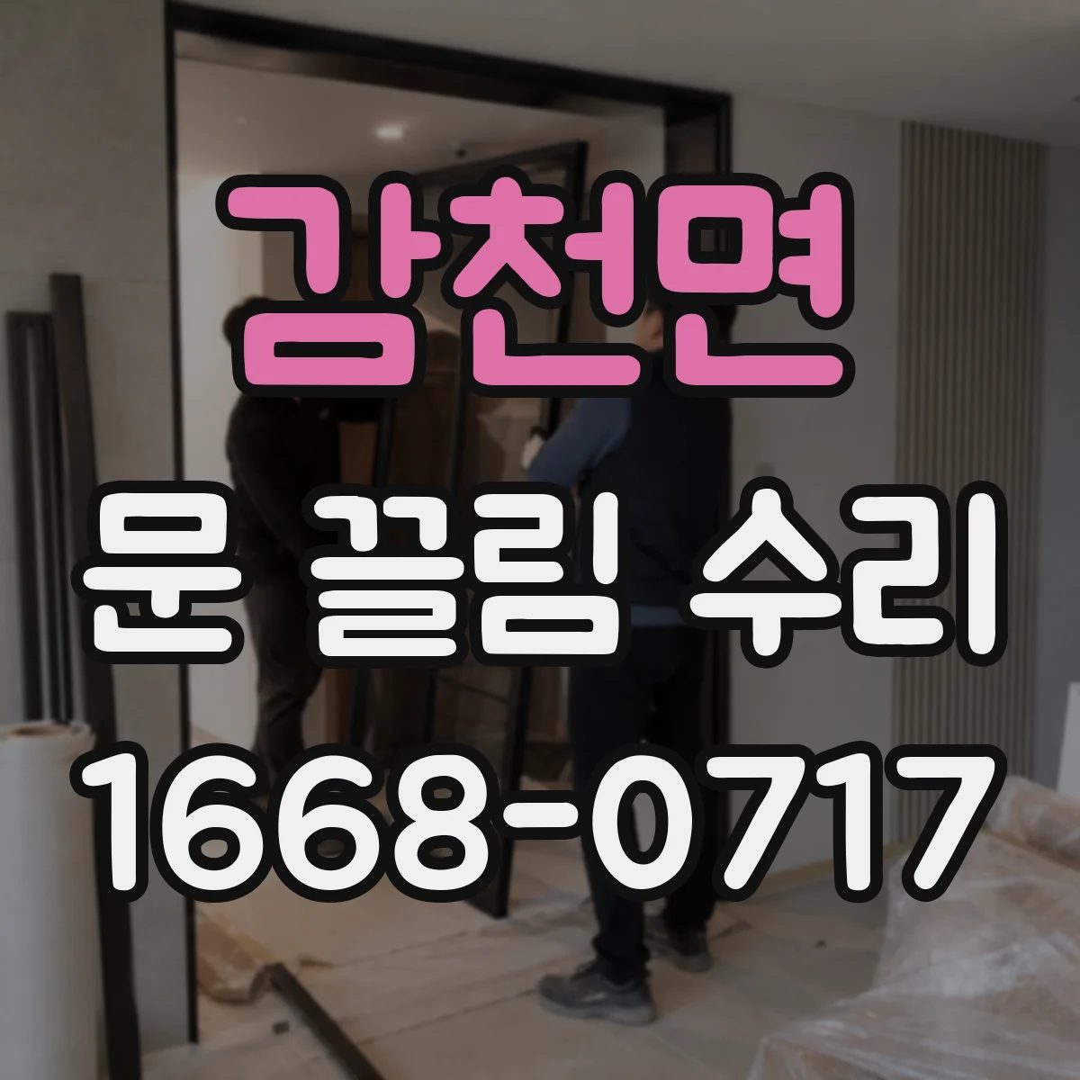 감천면 문 끌림 수리