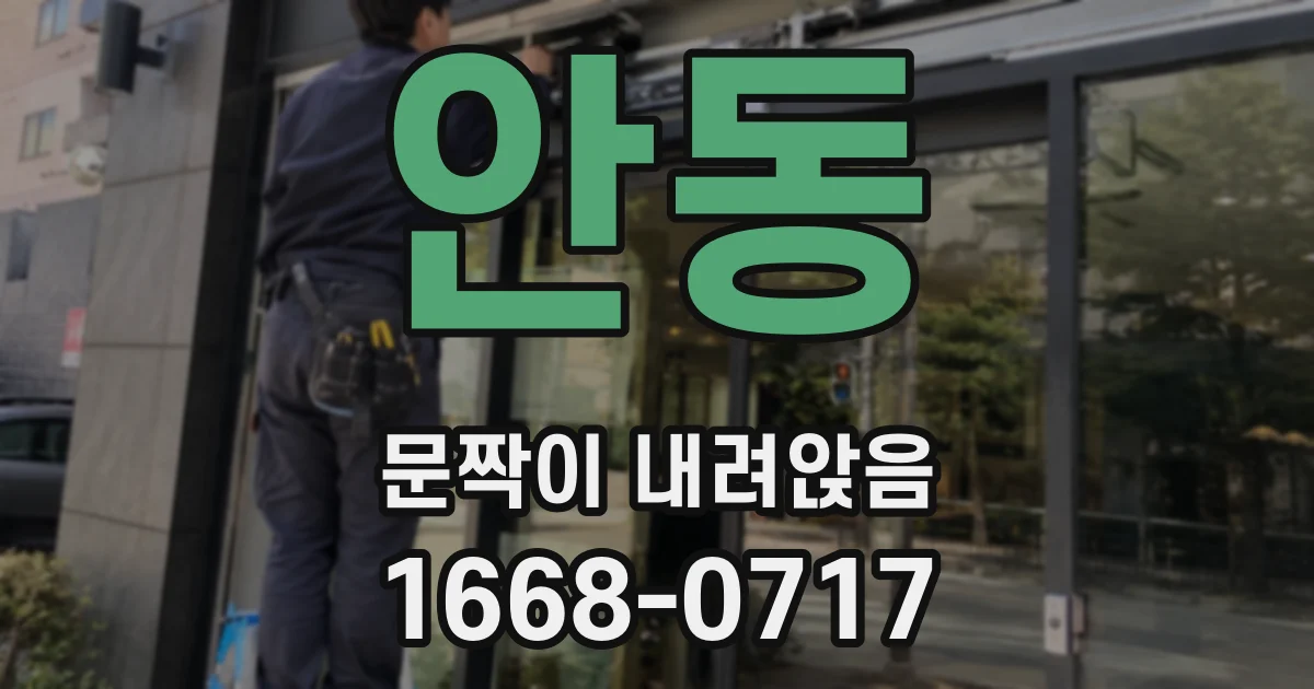 안동 문짝이 내려앉음