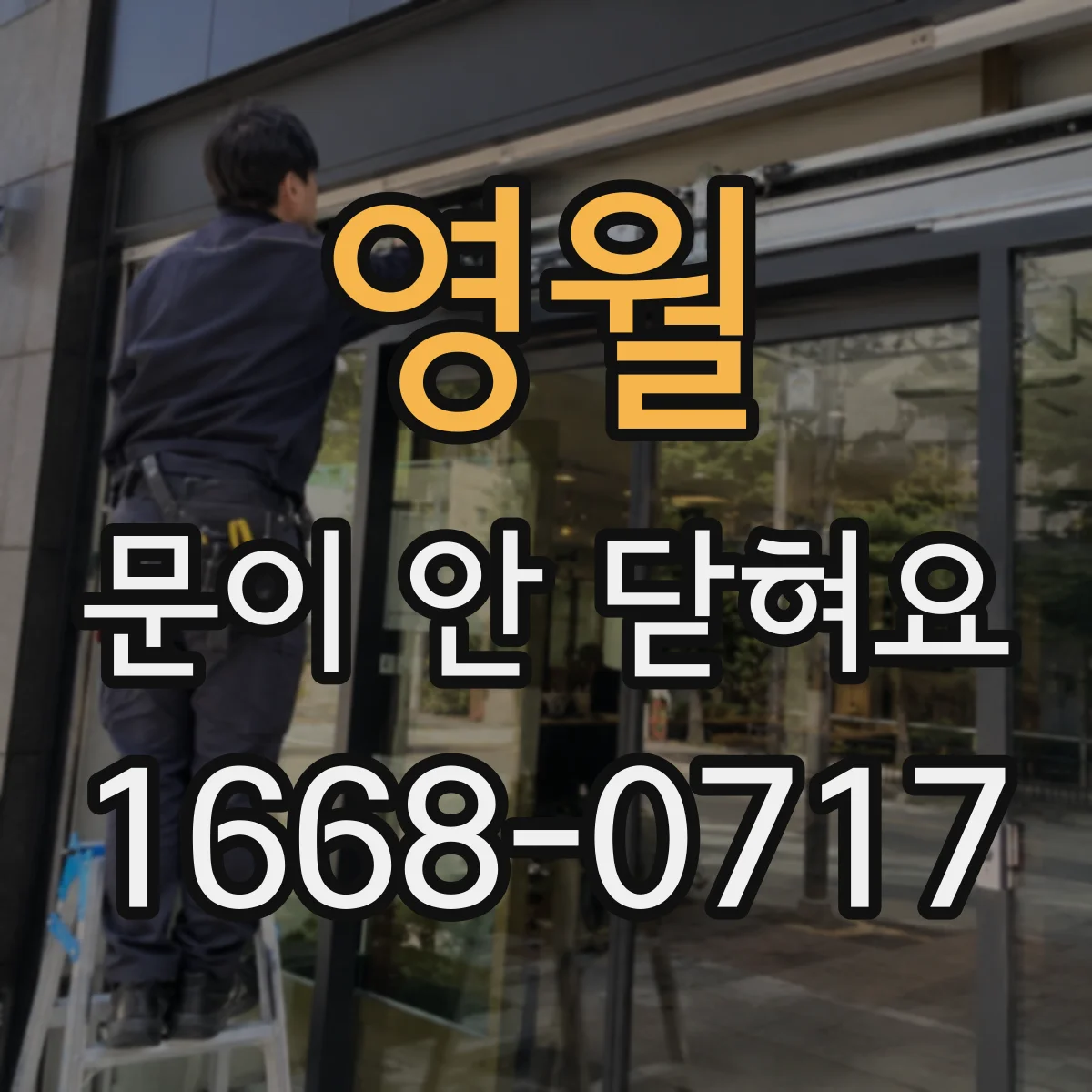 영월 문이 안 닫혀요 걸쇠가 걸리지 않을 때 조정 순서