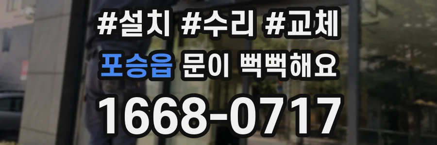 포승읍 문이 뻑뻑해요