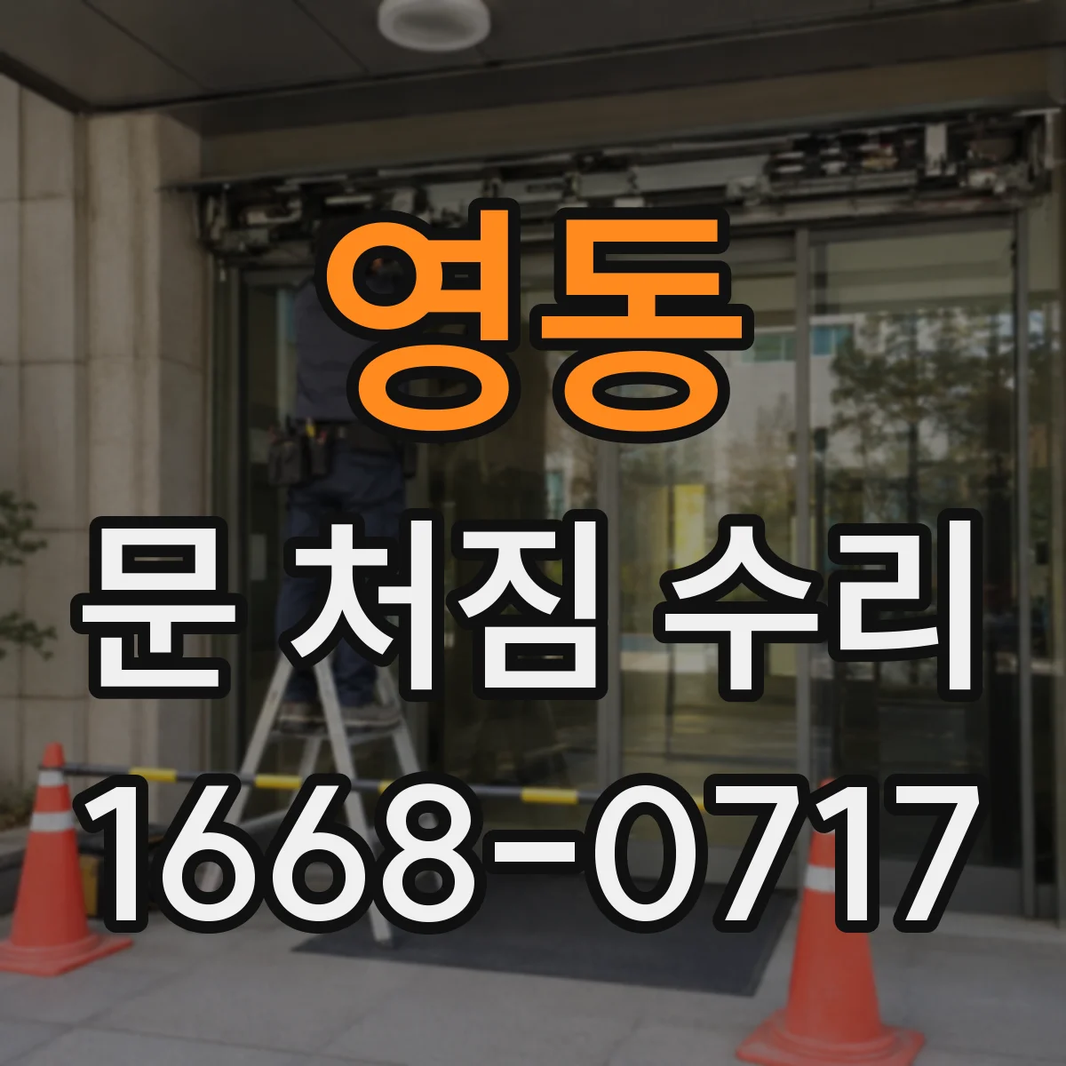 영동 문 처짐 수리 목문 하부 갈라짐 생긴 자리 보수 순서