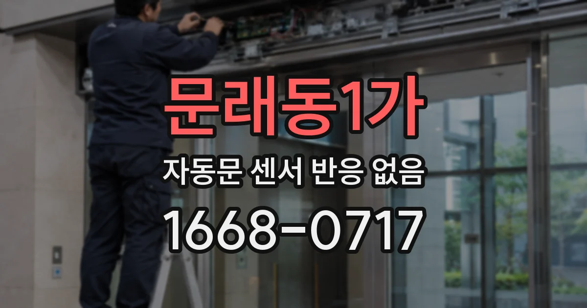 문래동1가 자동문 센서 반응 없음
