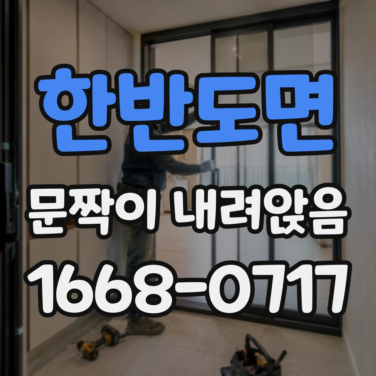 한반도면 문짝이 내려앉음