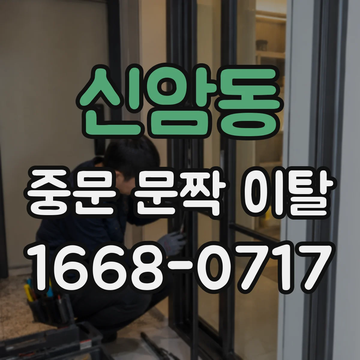 신암동 중문 문짝 이탈