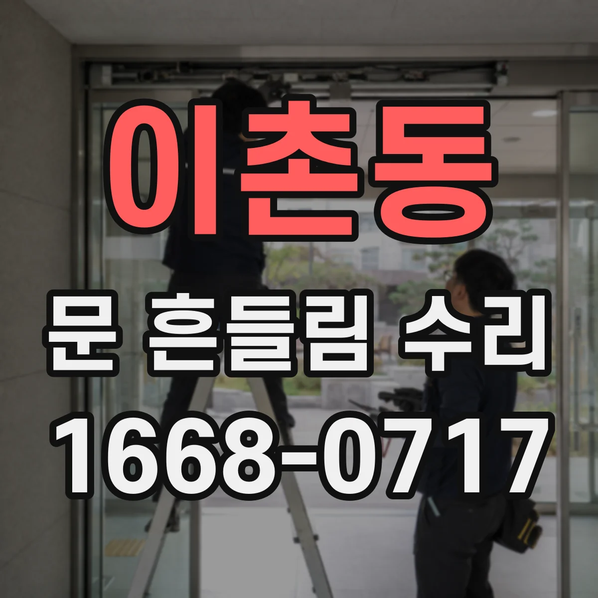 이촌동 문 흔들림 수리