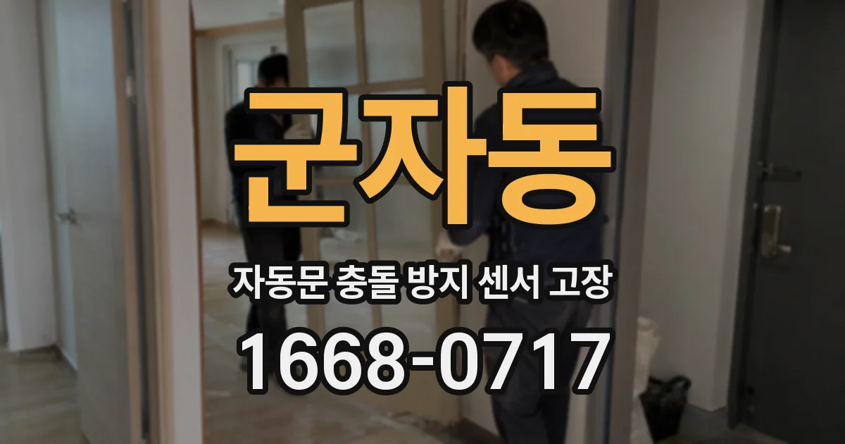 군자동 자동문 충돌 방지 센서 고장