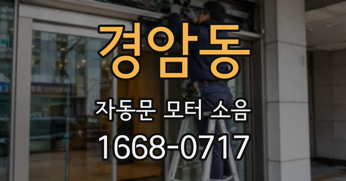경암동 자동문 모터 소음