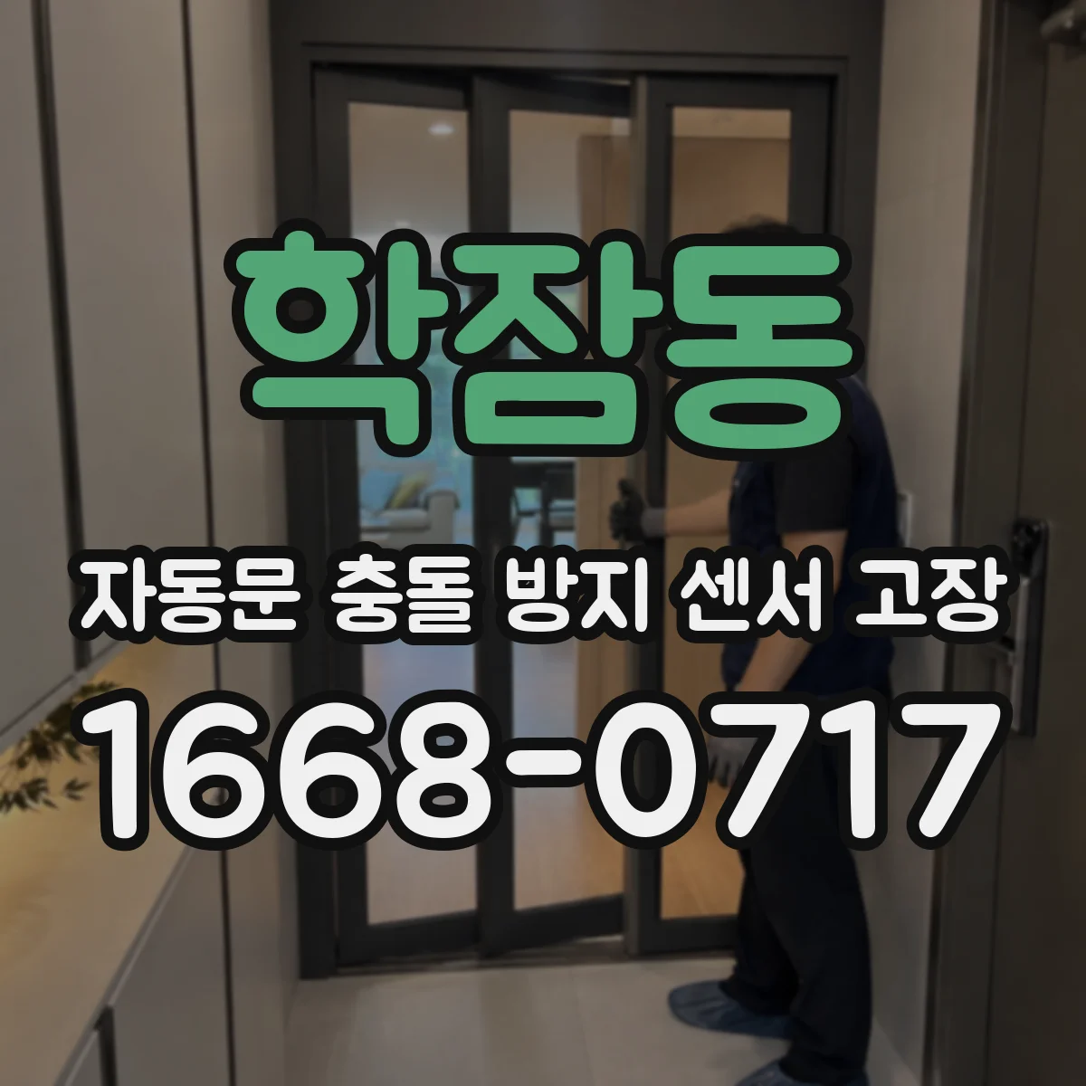 학잠동 자동문 충돌 방지 센서 고장