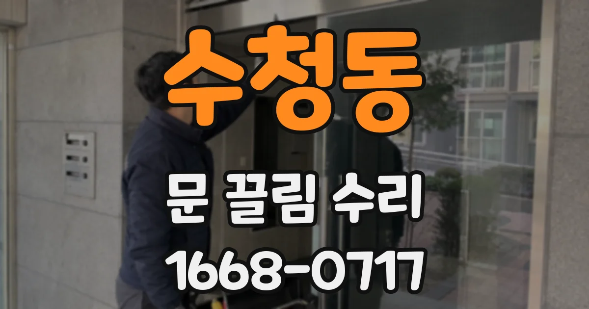 수청동 문 끌림 수리
