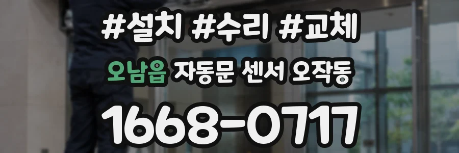 오남읍 자동문 센서 오작동
