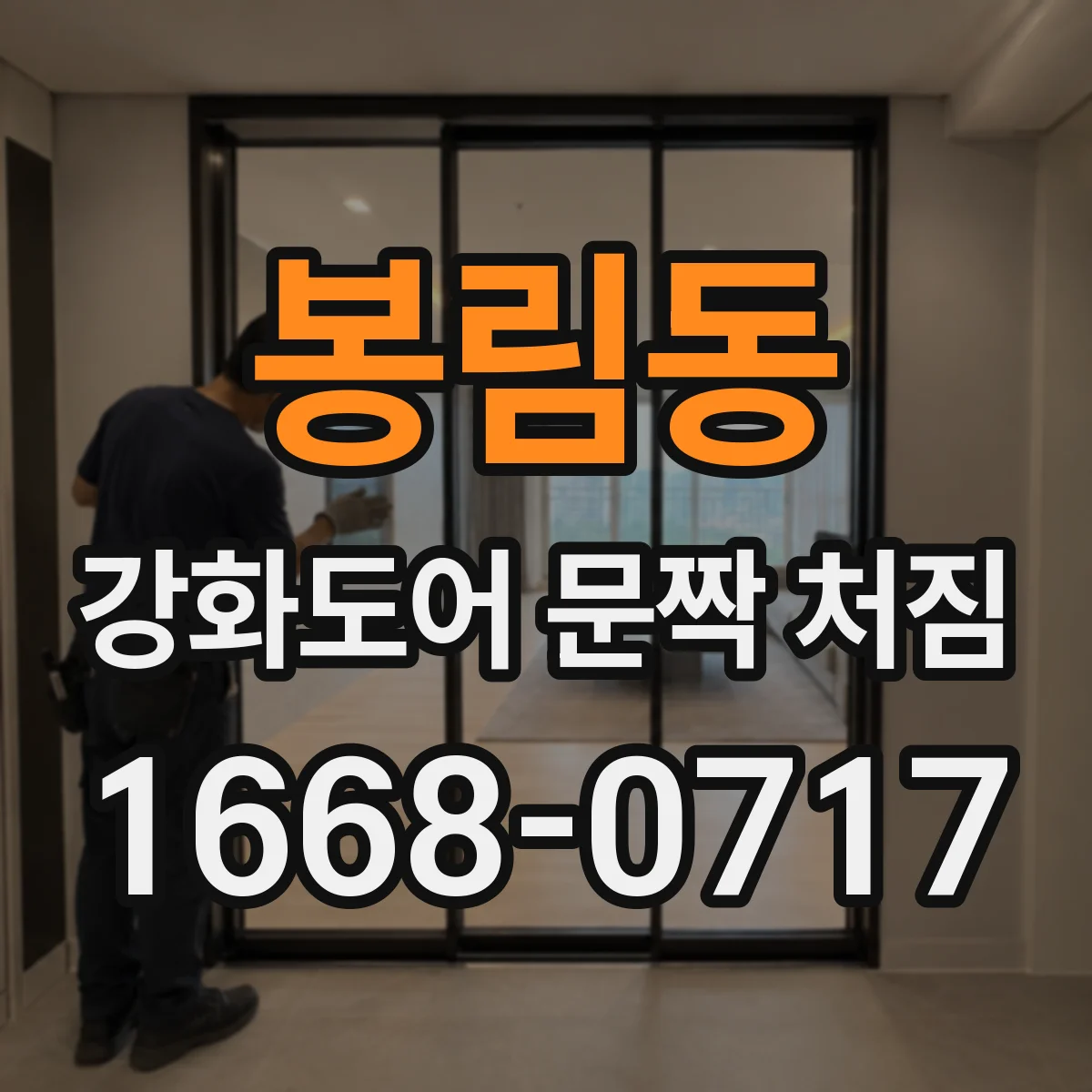봉림동 강화도어 문짝 처짐