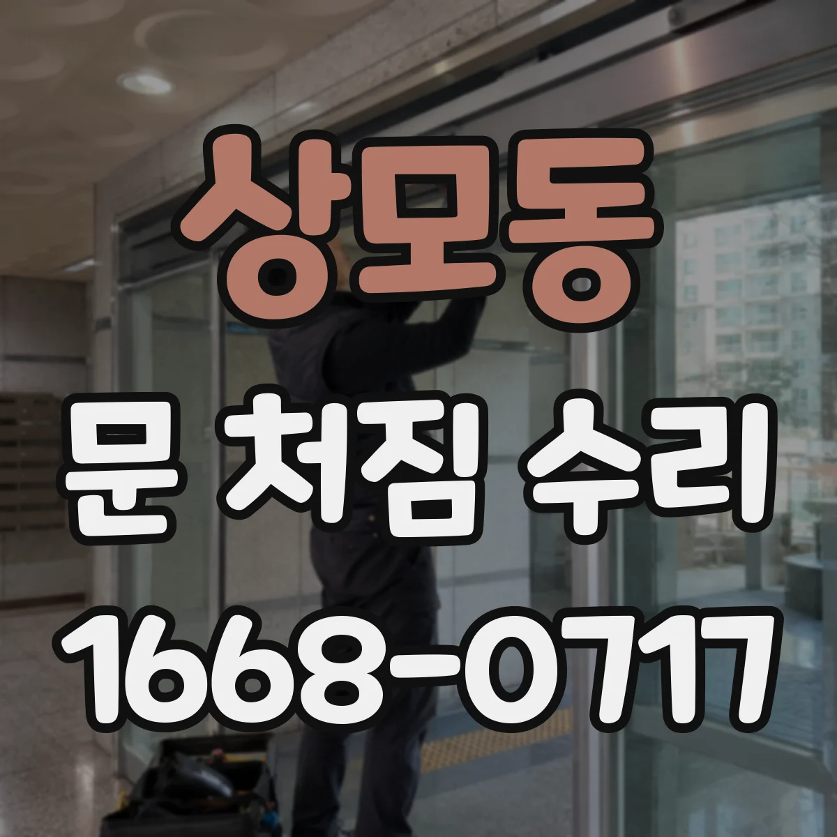 상모동 문 처짐 수리