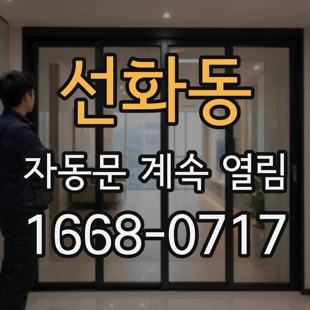 선화동 자동문 계속 열림