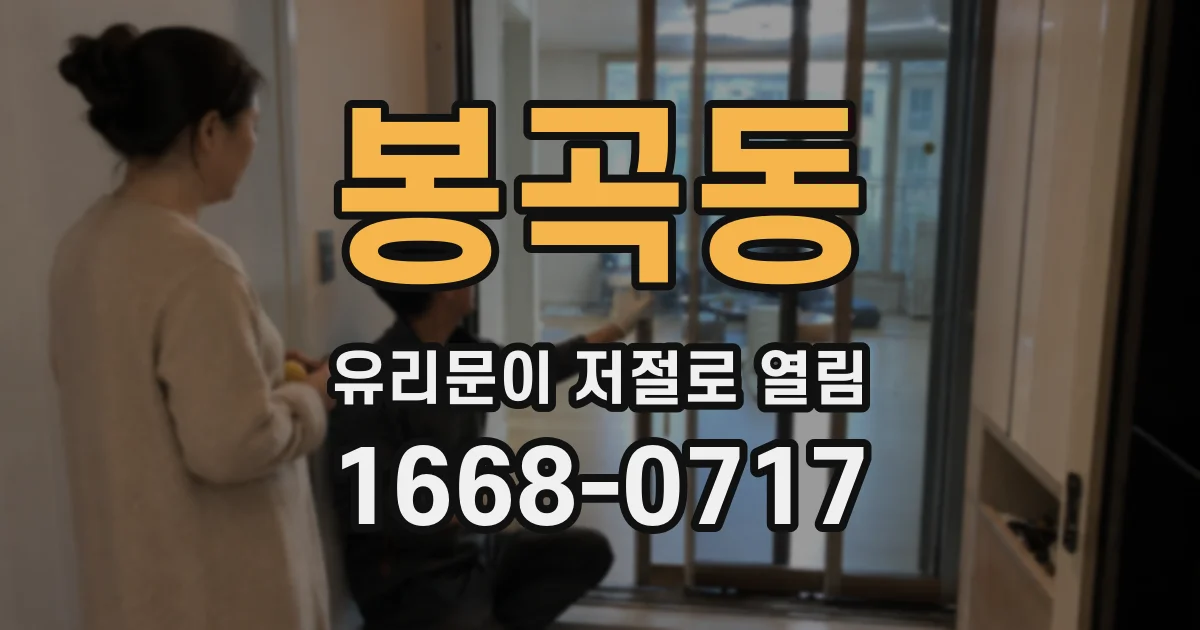 봉곡동 유리문이 저절로 열림