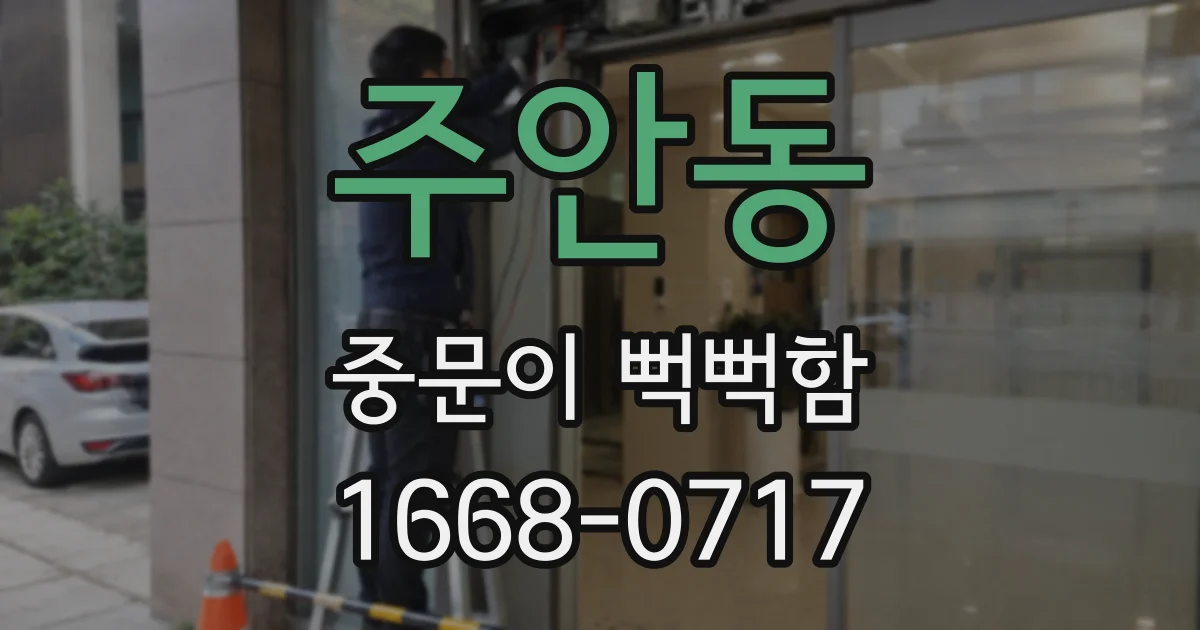 주안동 중문이 뻑뻑함