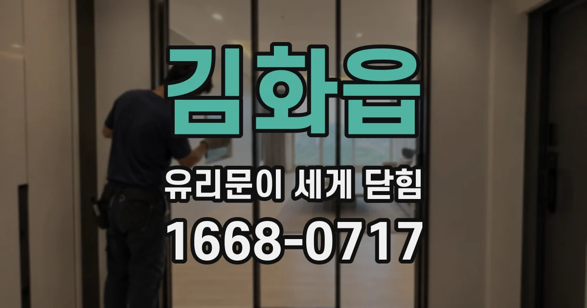 김화읍 유리문이 세게 닫힘