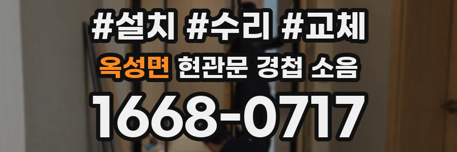 옥성면 현관문 경첩 소음