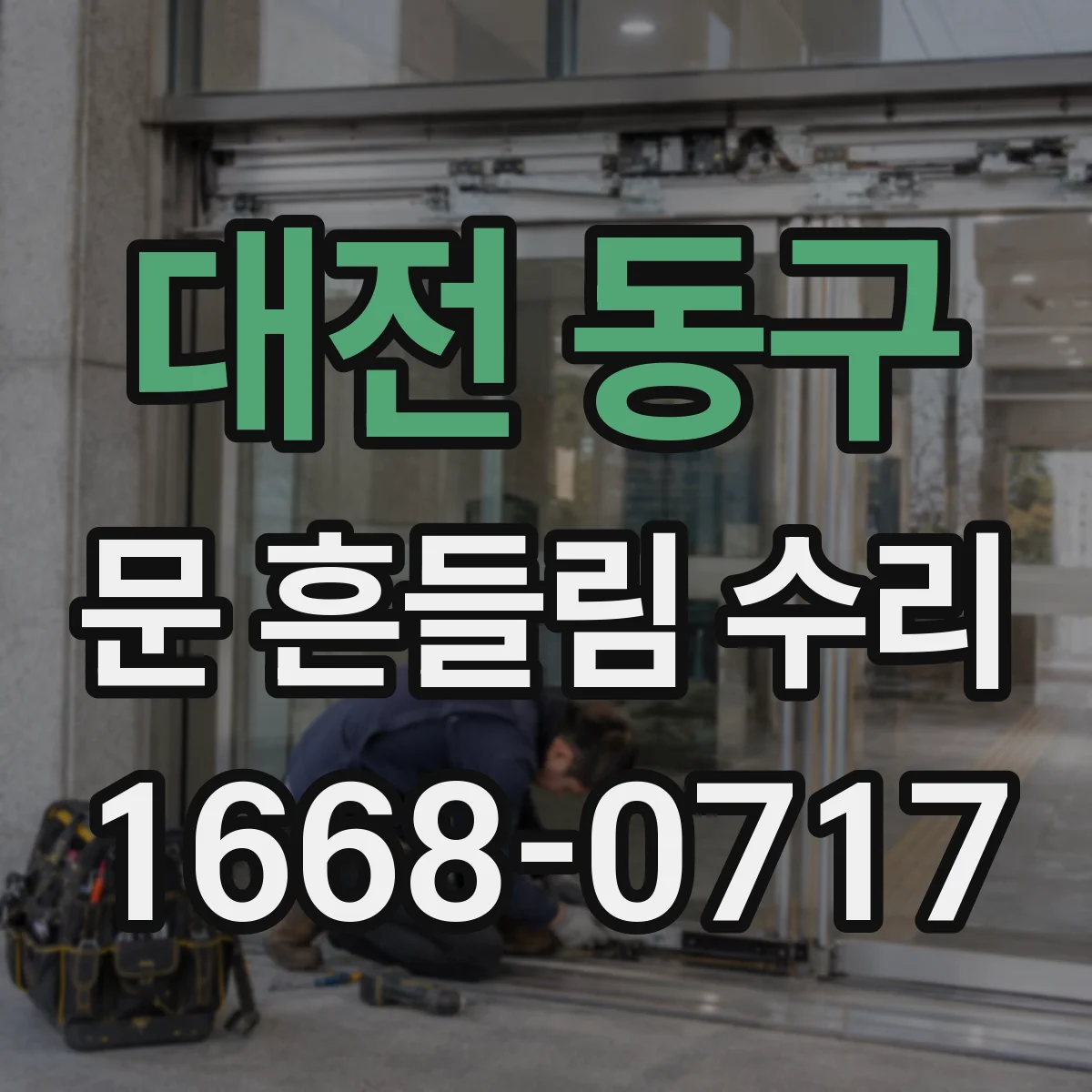 대전 동구 문 흔들림 수리