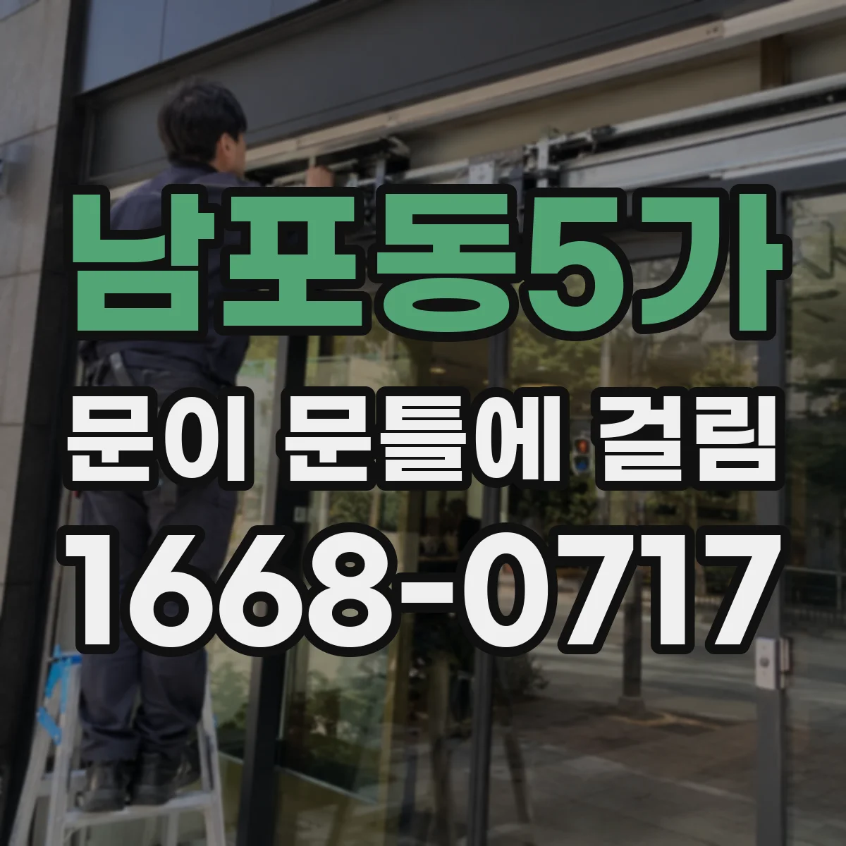 남포동5가 문이 문틀에 걸림