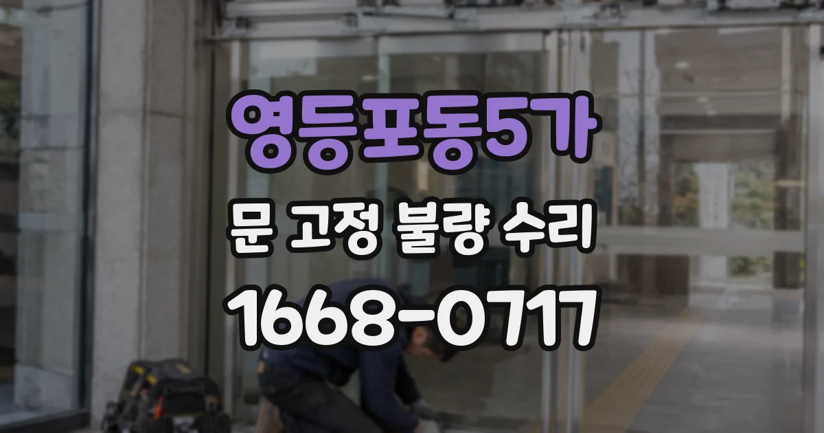 영등포동5가 문 고정 불량 수리