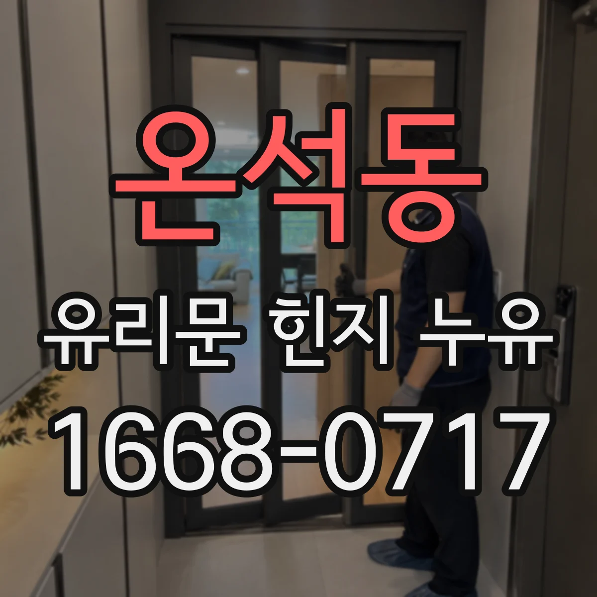 온석동 유리문 힌지 누유