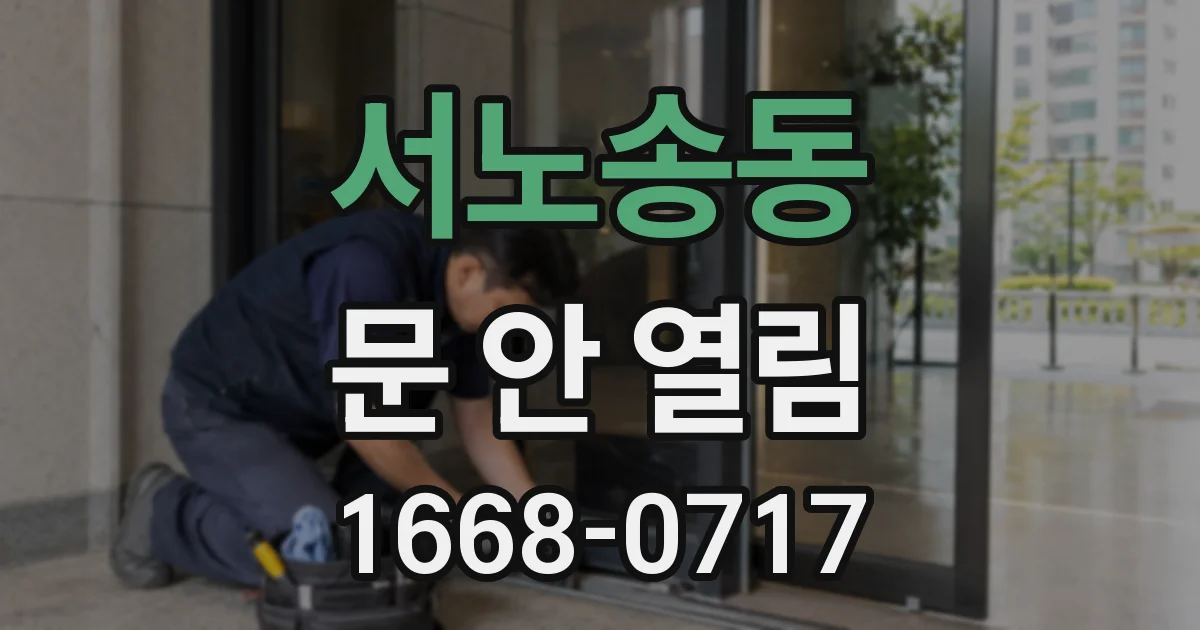 서노송동 문 안 열림
