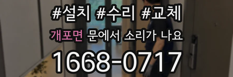 개포면 문에서 소리가 나요
