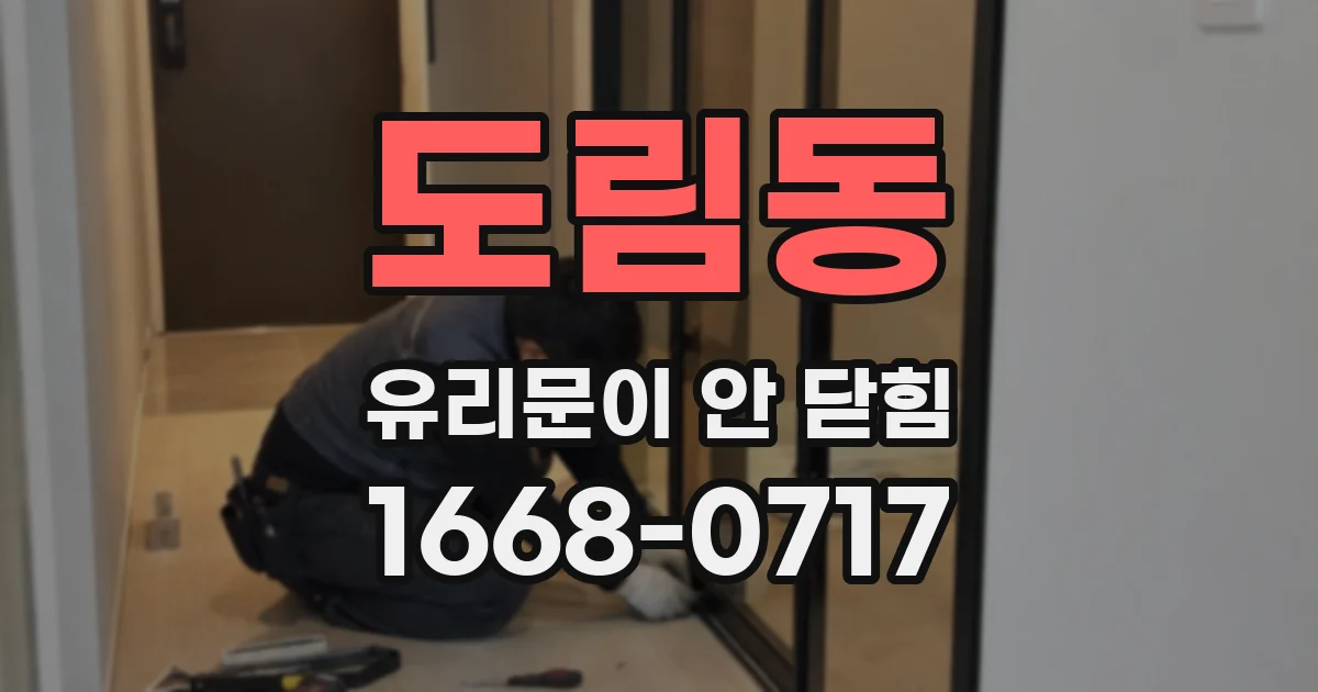 도림동 유리문이 안 닫힘