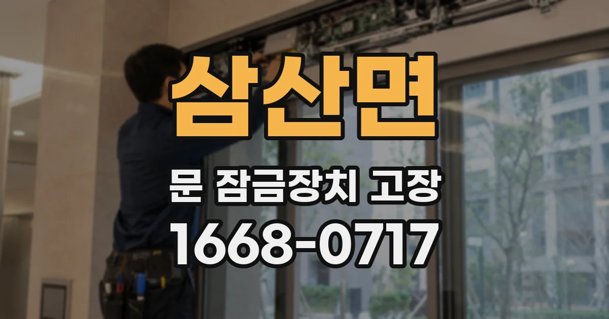 삼산면 문 잠금장치 고장